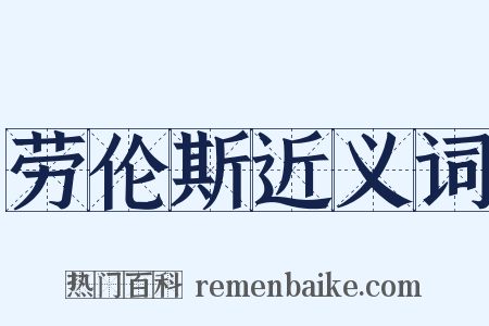 劳伦斯近义词是什么意思的图片